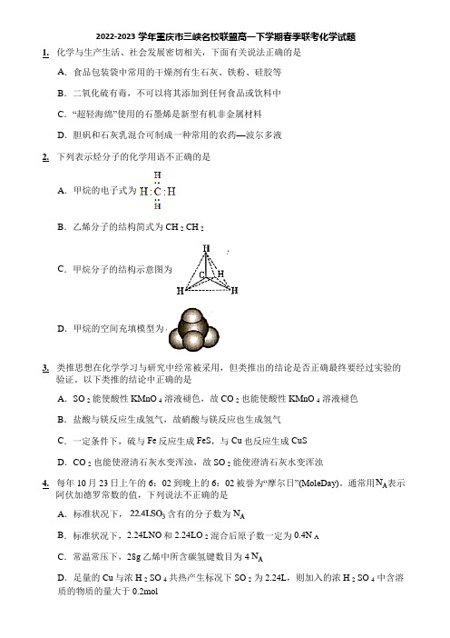 2022-2023学年重庆市三峡名校联盟高一下学期春季联考化学试题