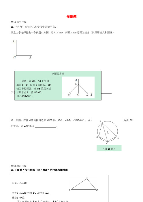 北京市2018年中考数学二模试题汇编作图题