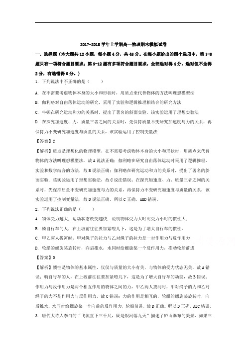(解析版)福建省三明市第一中学2017-2018学年高一上学期期末模拟物理试题
