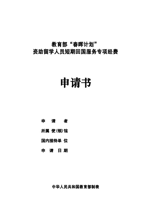 教育部“春晖计划”资助留学人员短期回国服务专项经费申请书