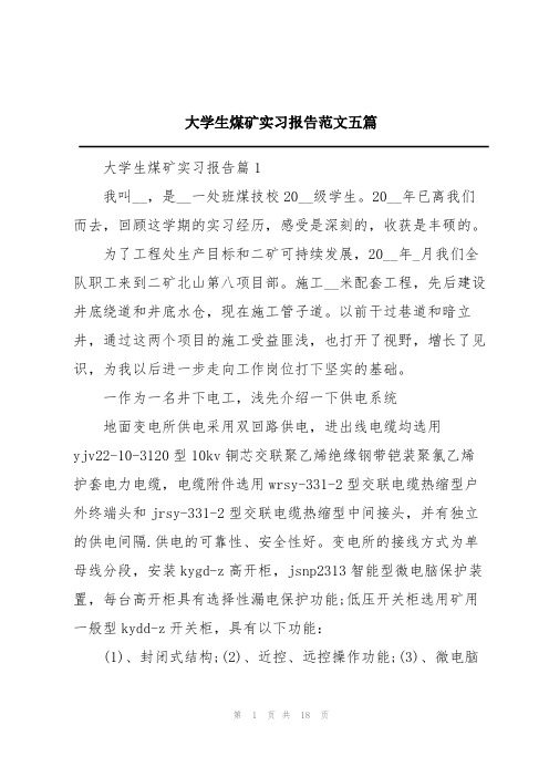 大学生煤矿实习报告范文五篇