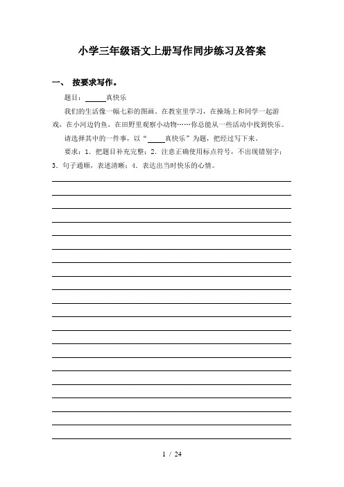 小学三年级语文上册写作同步练习及答案