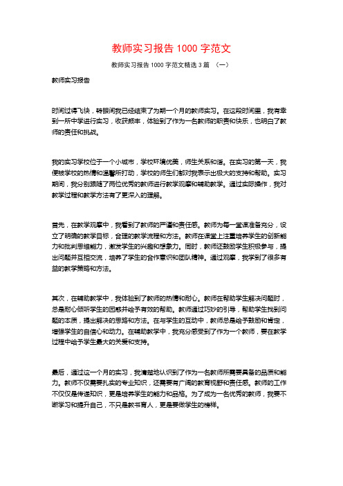 教师实习报告1000字范文3篇