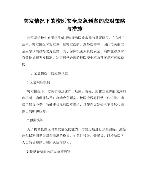 突发情况下的校医安全应急预案的应对策略与措施