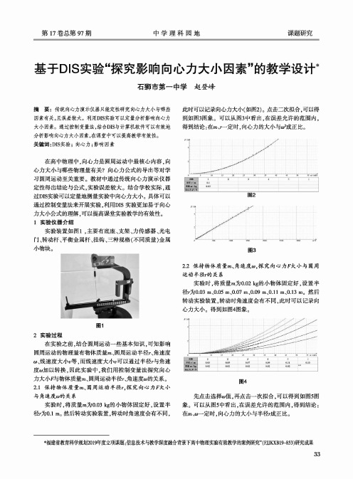 基于DIS实验“探究影响向心力大小因素”的教学设计