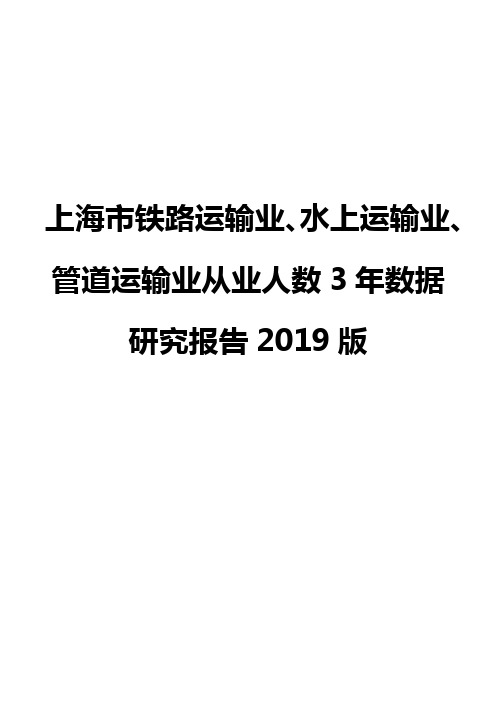 上海市铁路运输业、水上运输业、管道运输业从业人数3年数据研究报告2019版