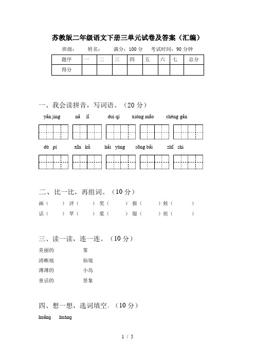 苏教版二年级语文下册三单元试卷及答案(汇编)