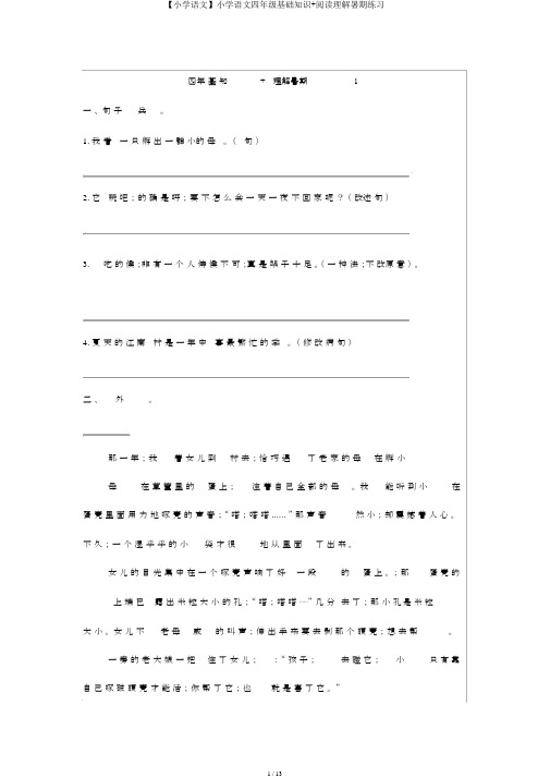 【小学语文】小学语文四年级基础知识+阅读理解暑期练习