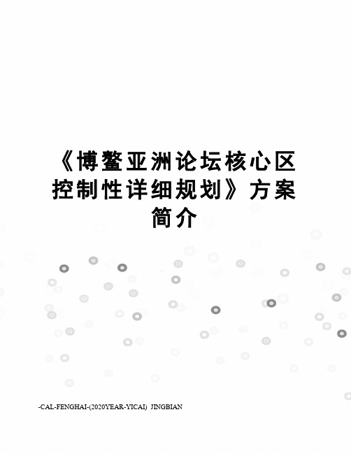 《博鳌亚洲论坛核心区控制性详细规划》方案简介