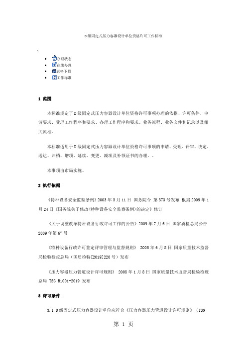 D级固定式压力容器设计单位资格许可工作标准共23页文档