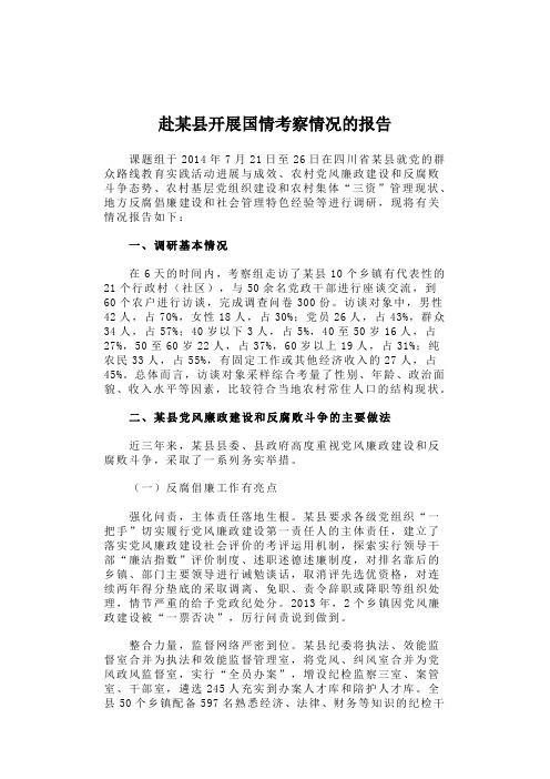 【2018年三农问题调研报告】赴某县开展国情考察情况的报告