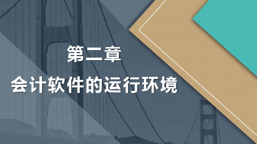 2.2 会计软件的软件环境、2.3会计软件的网络环境 课件-《会计电算化》同步教学(高教社)