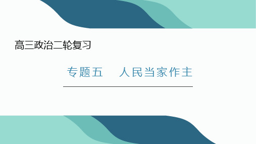 专题五  人民当家作主(课件)-高考政治二轮专题复习课件(统编版)