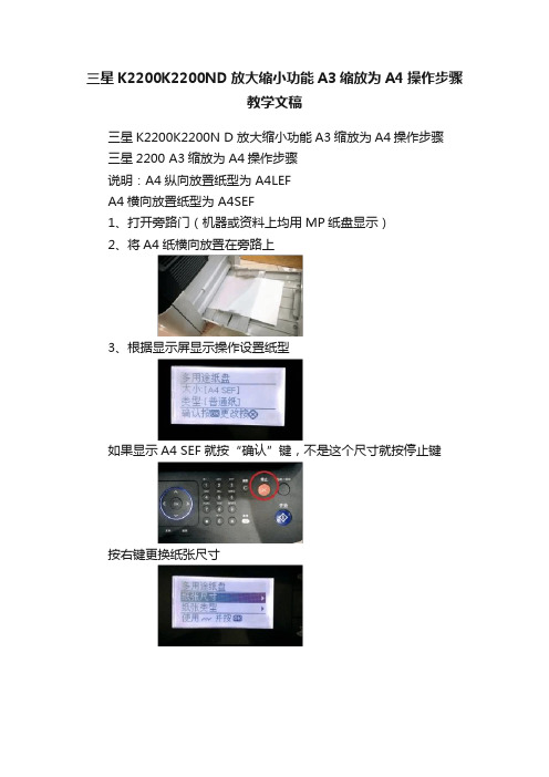 三星K2200K2200ND放大缩小功能A3缩放为A4操作步骤教学文稿