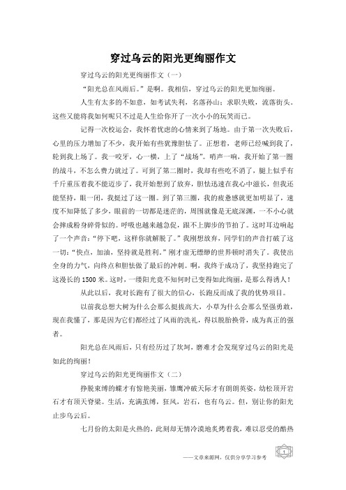 穿过乌云的阳光更绚丽作文