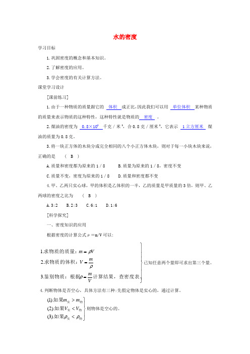 八年级科学上册《水的密度》学案1 浙教版