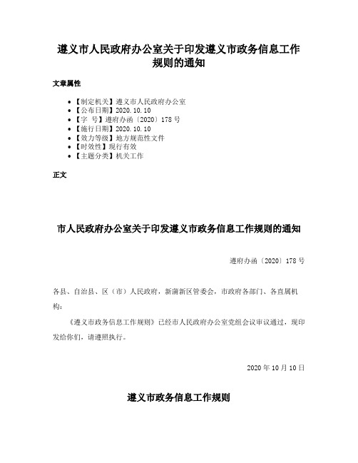 遵义市人民政府办公室关于印发遵义市政务信息工作规则的通知