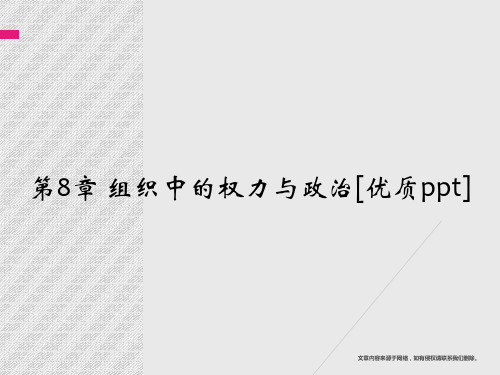 [优质ppt]第8章 组织中的权力与政治