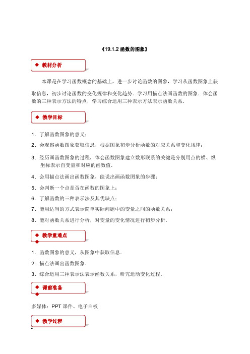 新人教版数学初中八年级下册19.1.2《函数的图像》教案