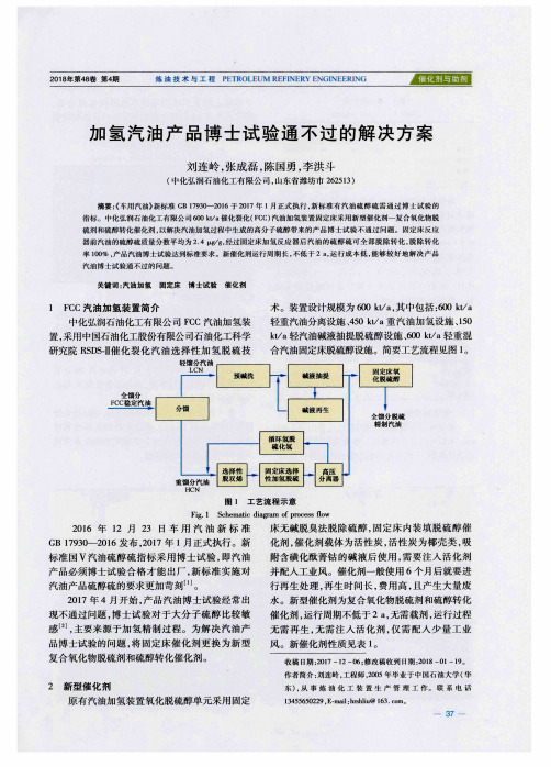 加氢汽油产品博士试验通不过的解决方案