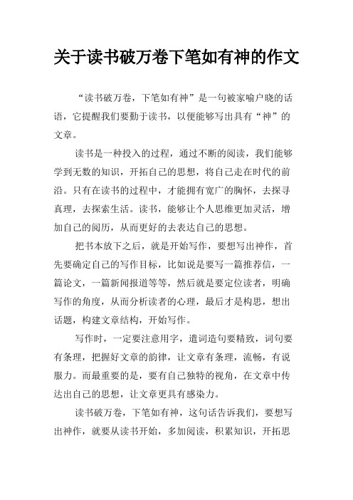 关于读书破万卷下笔如有神的作文