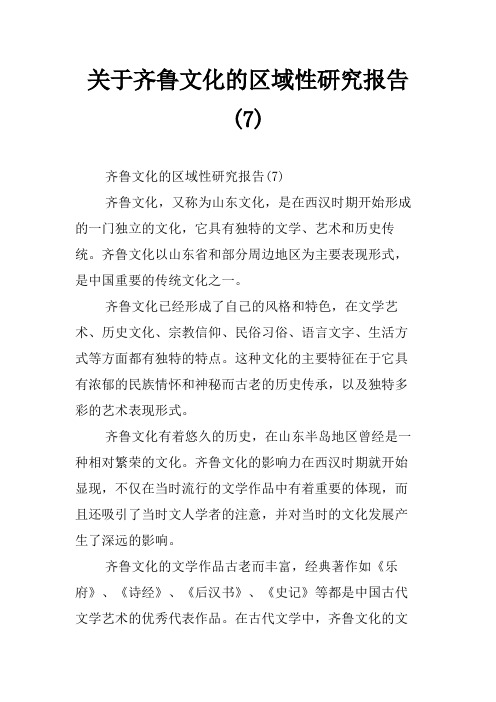 关于齐鲁文化的区域性研究报告(7)