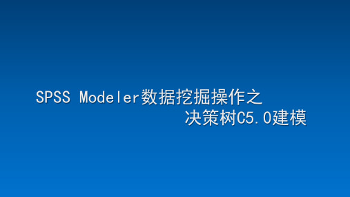 SPSS Modeler数据挖掘操作之决策树C5.0建模