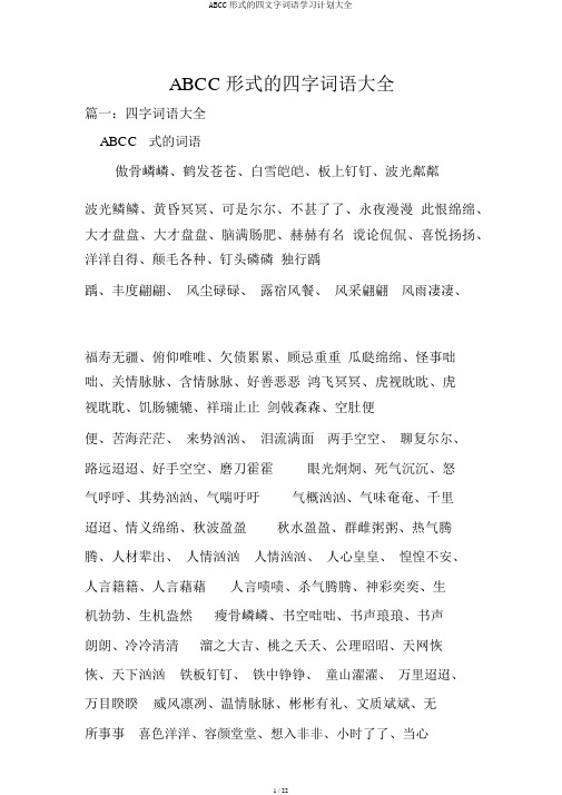 ABCC形式的四文字词语学习计划大全