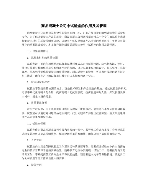 商品混凝土公司中试验室的作用及其管理