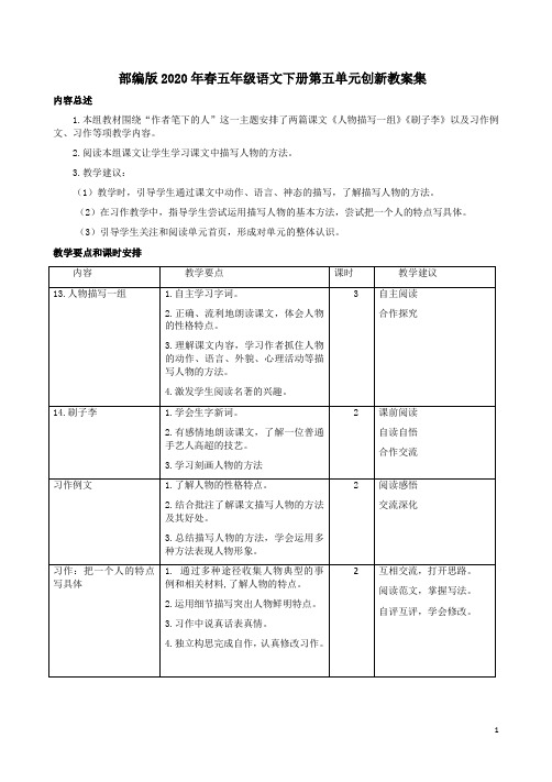 部编版2020年春五年级语文下册第五单元创新教案集