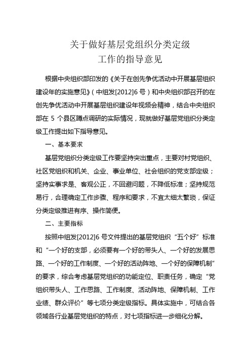 关于做好基层党组织分类定级工作的指导意见