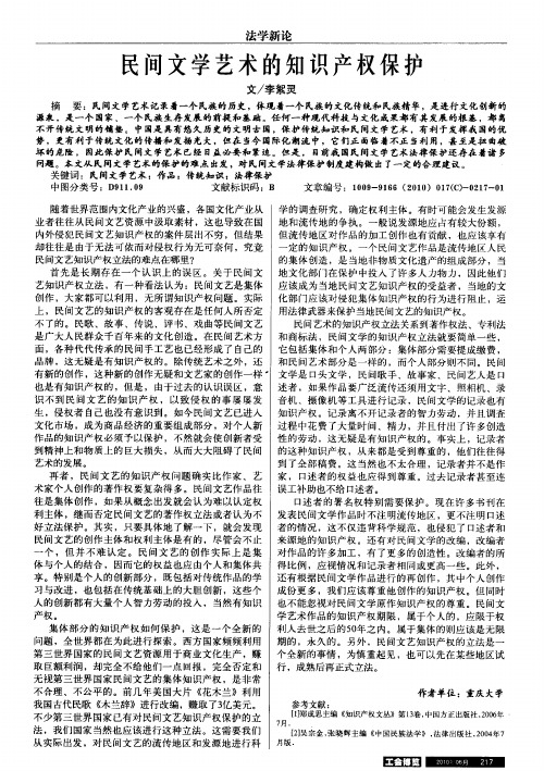 民间文学艺术的知识产权保护