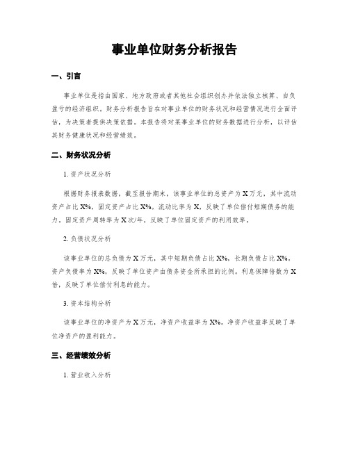 事业单位财务分析报告 (2)