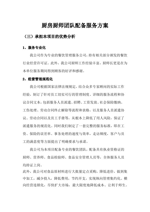 厨房厨师团队配备服务方案