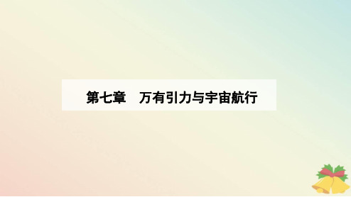 新教材2023高中物理第七章万有引力与宇宙航行7.4宇宙航行课件新人教版必修第二册