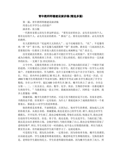 青年教师师德建设演讲稿(精选多篇)