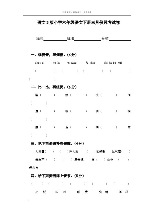 语文S版小学六年级语文下册三月份月考试卷