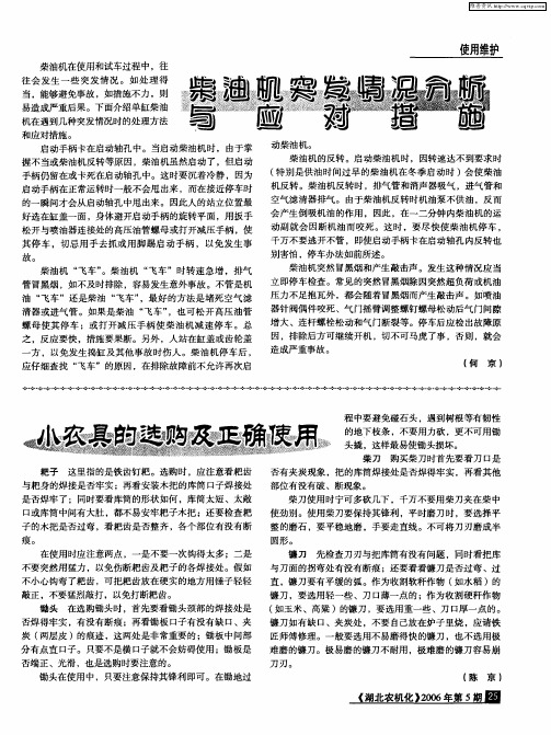 柴油机突发情况分析与应对措施