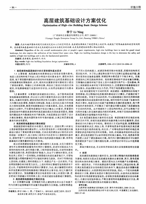 高层建筑基础设计方案优化