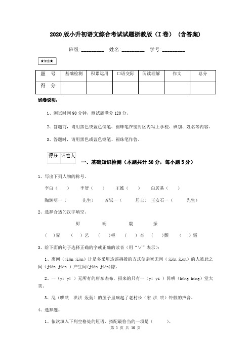 2020版小升初语文综合考试试题浙教版(I卷) (含答案)