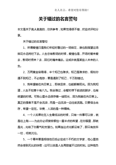 关于错过的名言警句