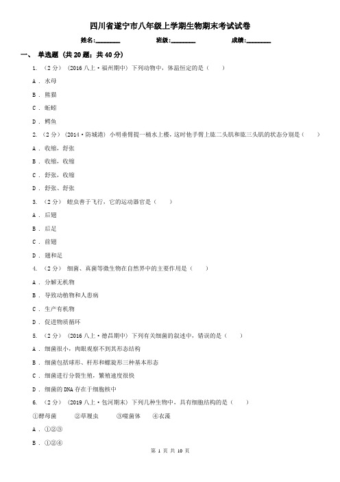 四川省遂宁市八年级上学期生物期末考试试卷