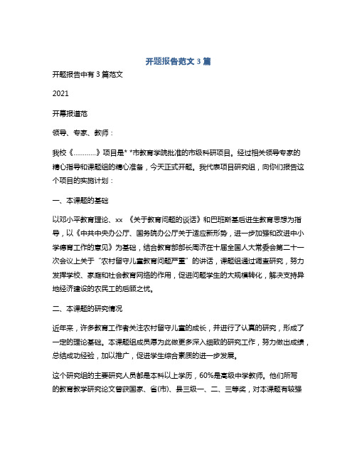 开题报告范文3篇