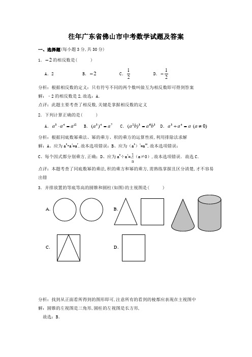 往年广东省佛山市中考数学试题及答案