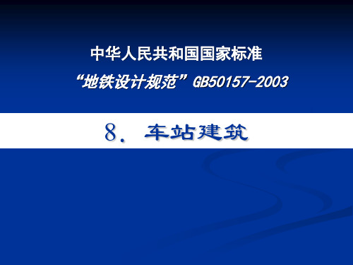 地铁设计规范中车站建筑专业讲解