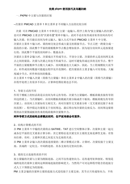 完美pkpm使用技巧及问题归纳