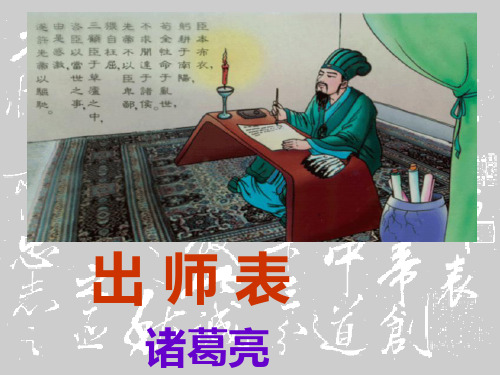 苏教版九年级下册《出师表》