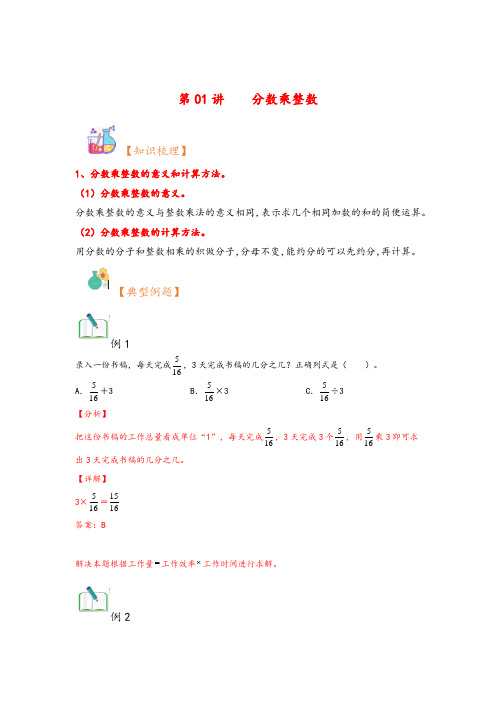 第01讲  分数乘整数-(五升六)六年级上册数学暑假衔接课(人教版)