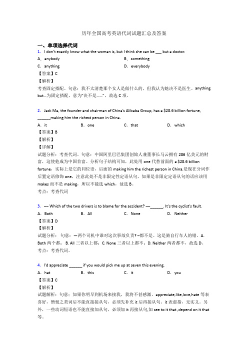 历年全国高考英语代词试题汇总及答案