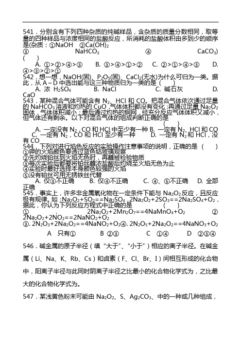 最新高三化学一轮复习专题题库：碱金属 (7)